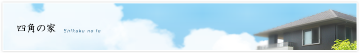 四角の家
